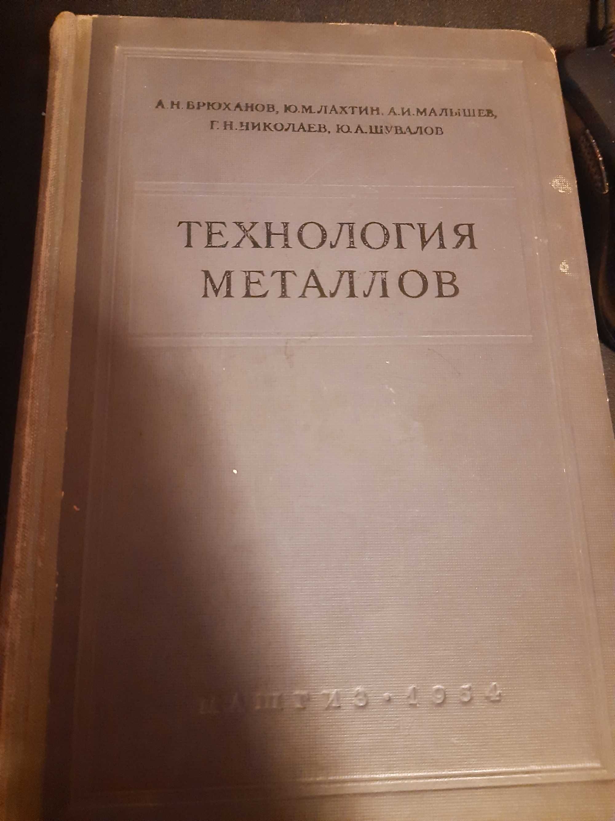 А.Н. Брюханов технология металлов 1954
