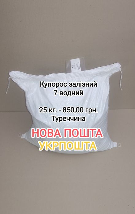 Купорос залізний, мішок 25 кг. 850,00 (железный)