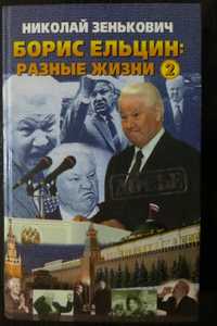 Зенькович. Борис Ельцин: Разные жизни. т. 2. Досье. История, биография