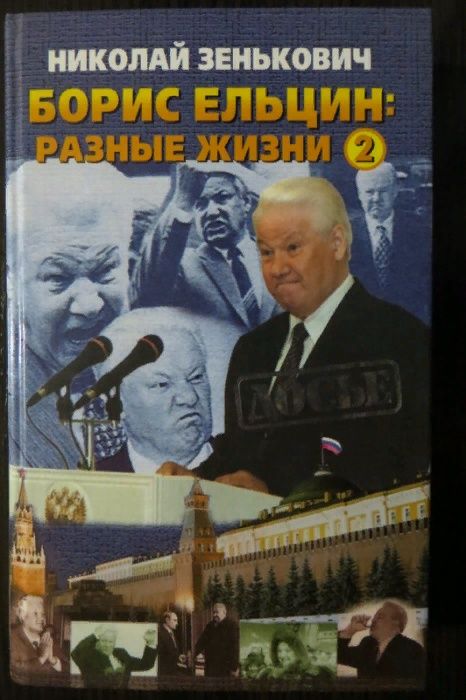 Зенькович. Борис Ельцин: Разные жизни. т. 2. Досье. История, биография