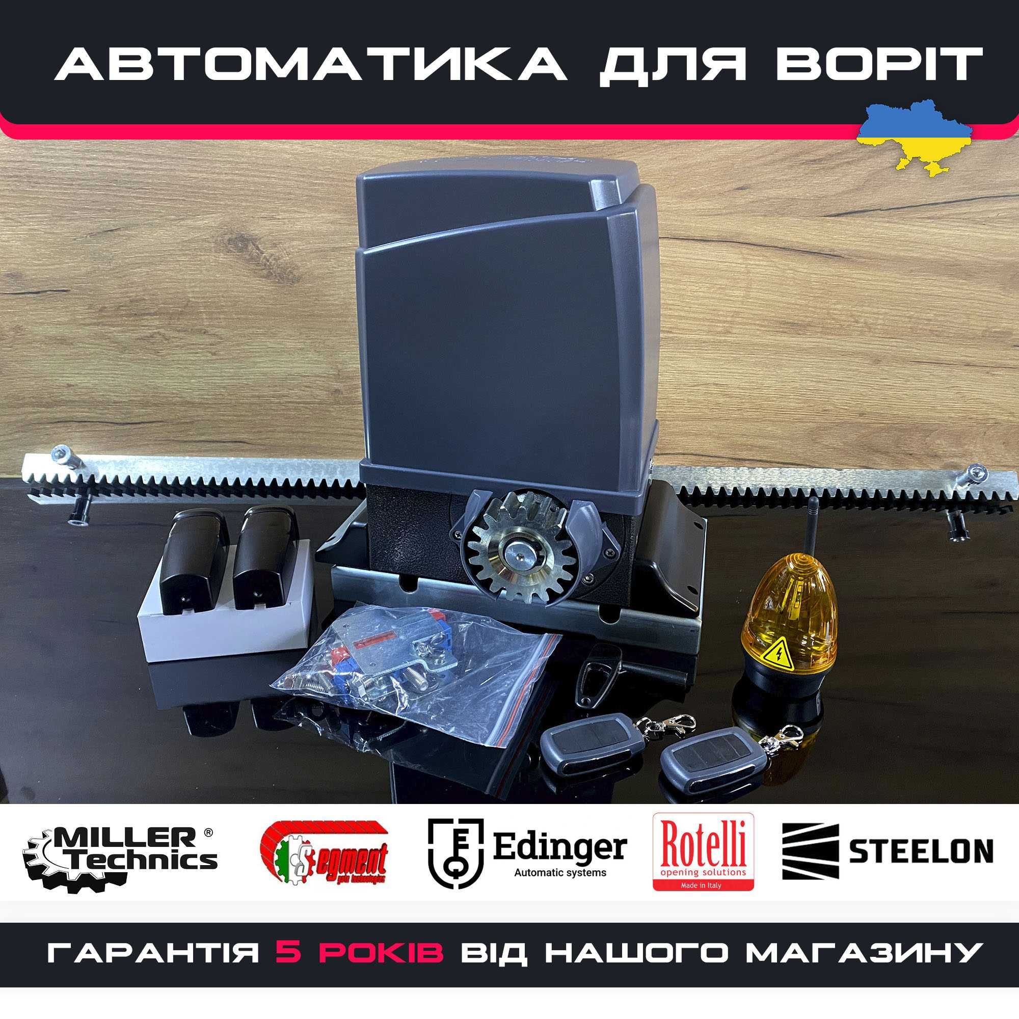 Автоматика для відкатних ворот,Miller Technics,Rotelli,Edinger,Steelon