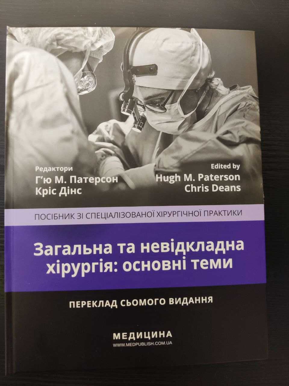 Книга "Загальна та невідкладна хірургія: основні теми"