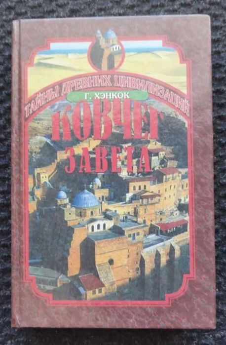 Хэнкок Грэм. Книга Ковчег Завета. Серия: Тайны древних цивилизаций