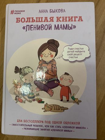 Анна Быкова Большая книга «Ленивой мамы»