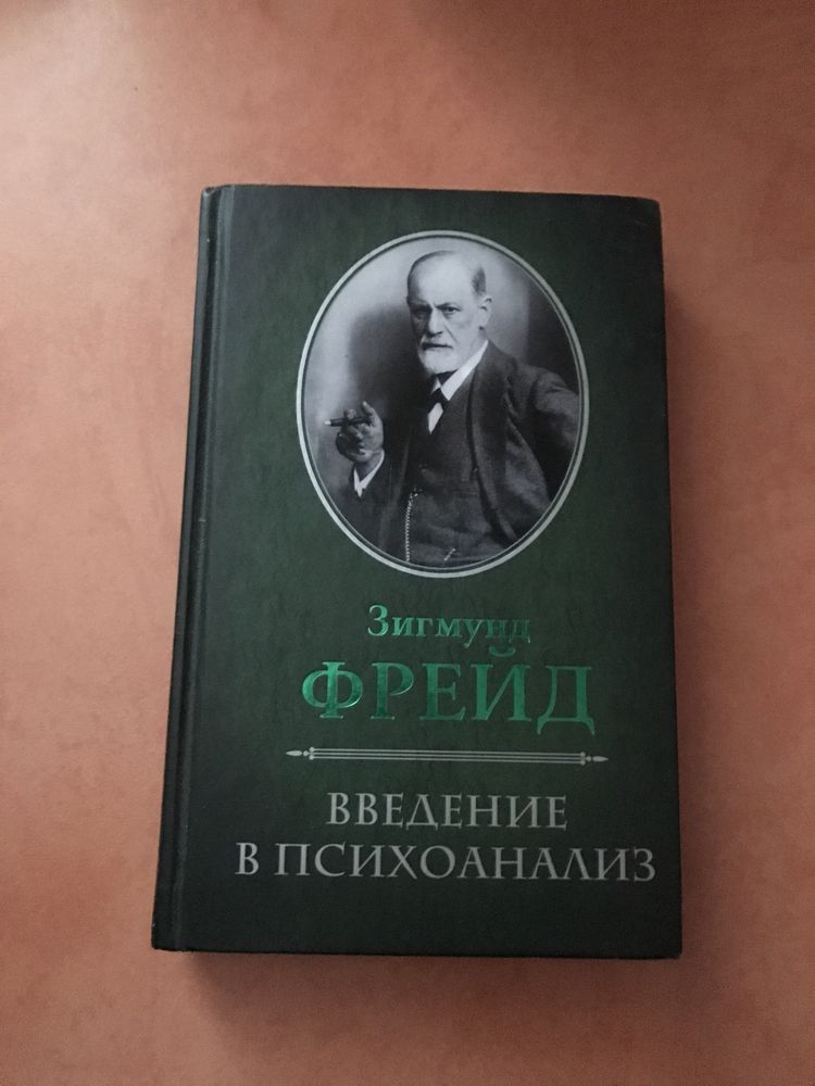 Психология. Зигмунд Фрейд. Введение в психоанализ.