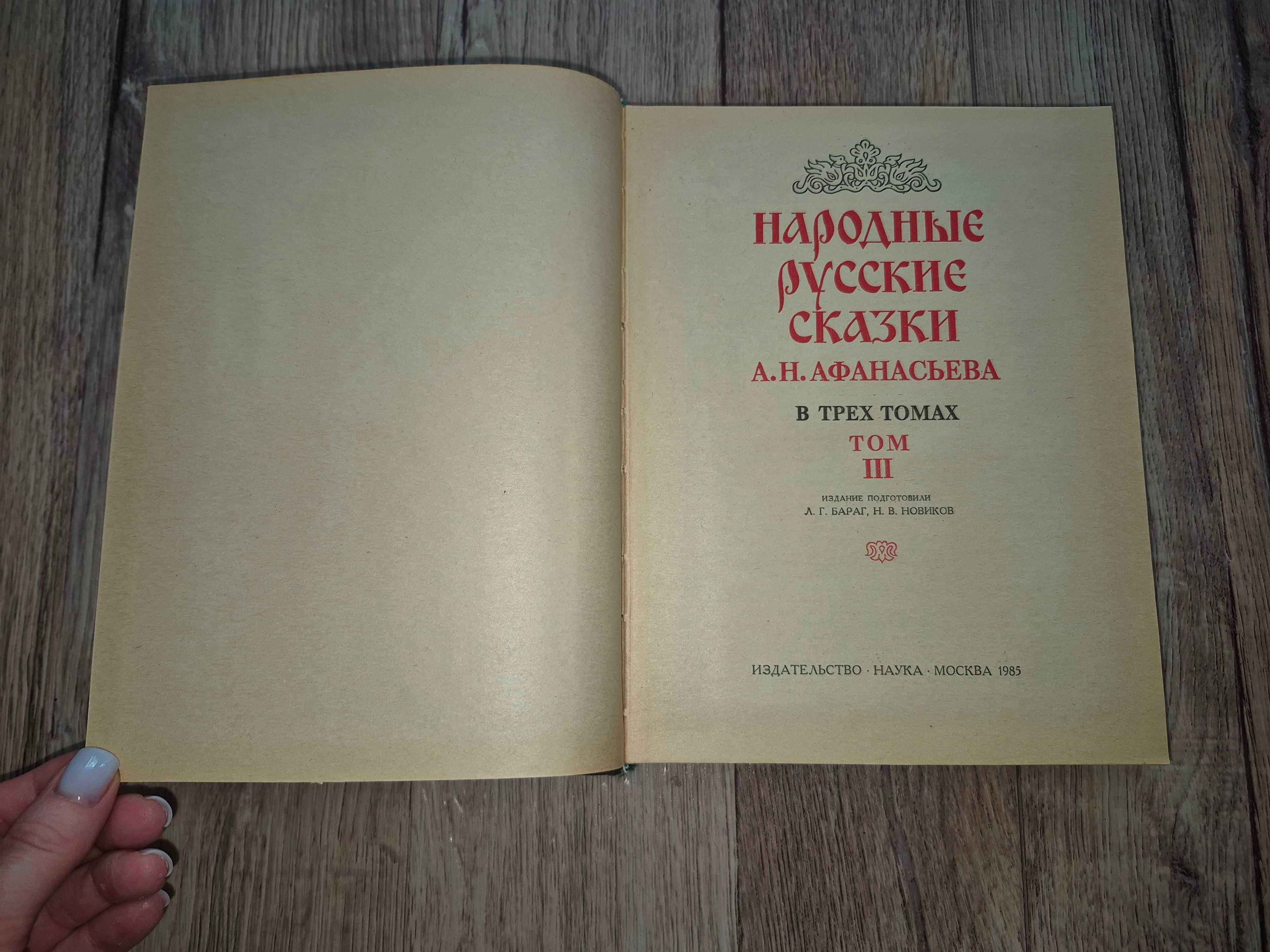 Народные русские сказки А. Афанасьева. Том 1, 3