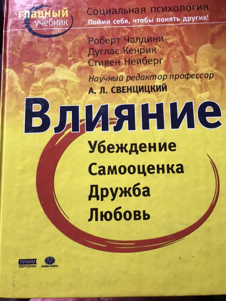 Социальная психология. Пойми себя, чтобы понять других.Роберт Чалдини