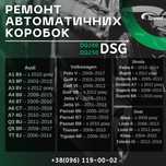 Ваш DSG потребує ремонту? Ми допоможемо! Ремонт Dq200 / Ремонт Dq250