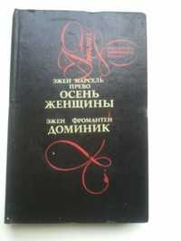 Эжен Марсель Прево "Осень женщины", Эжен Фромантен"Доминик"