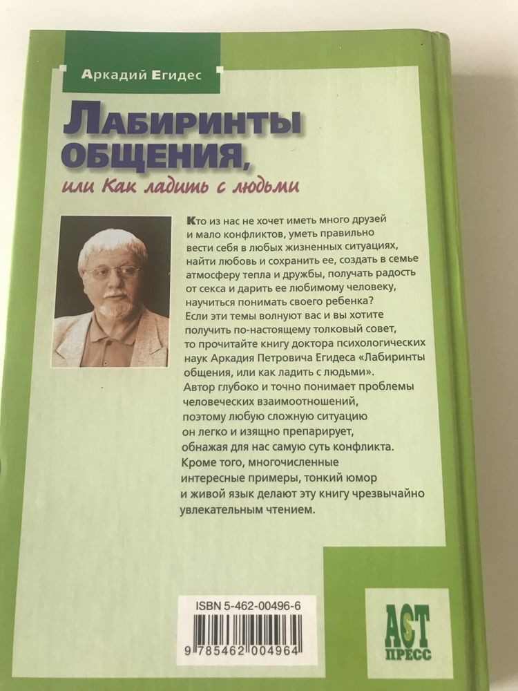 Лабиринты общения или Как ладить с людьми Аркадий Егидес