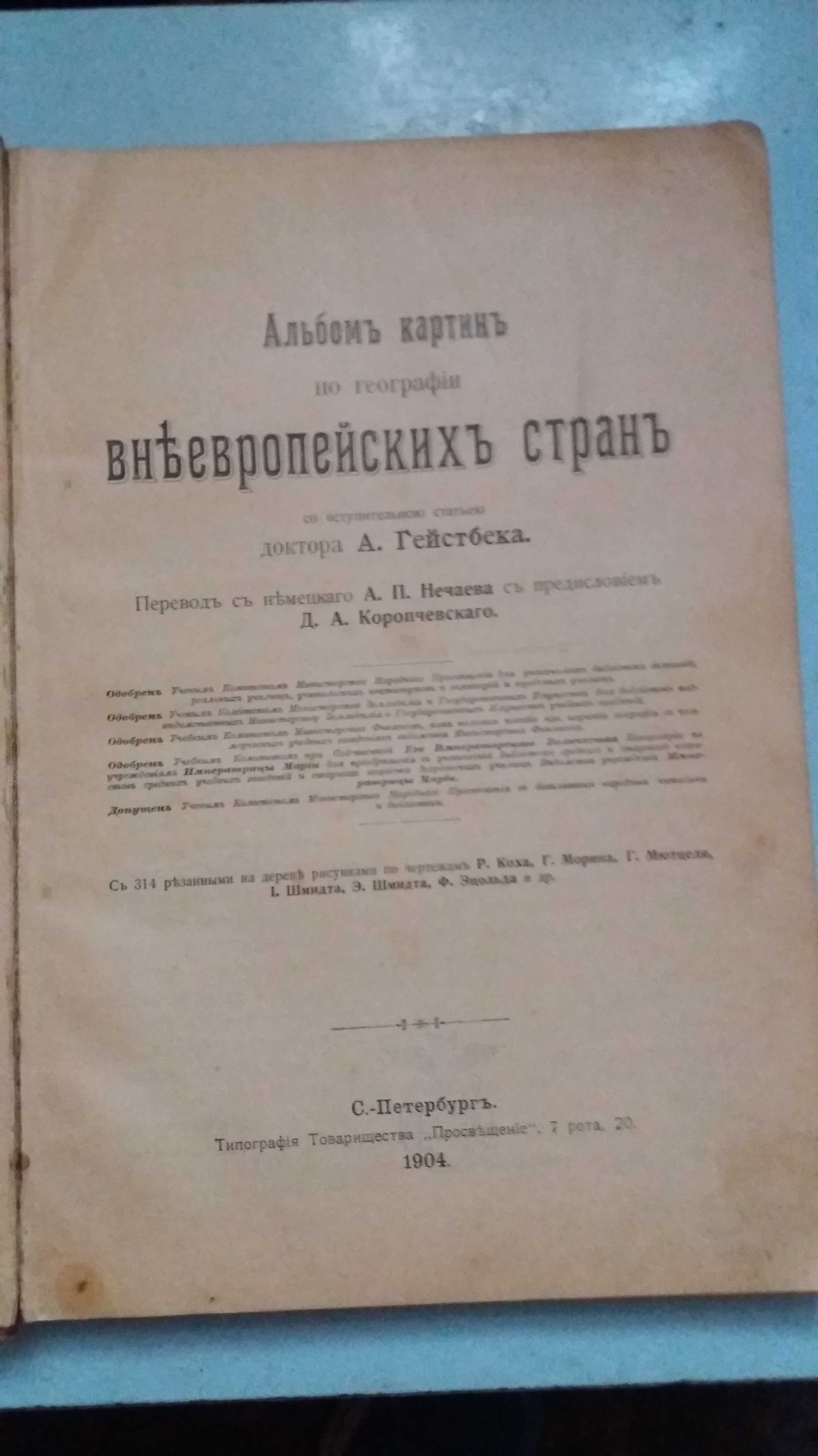 Альбом картин по географии внеевропейских стран.