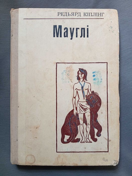 Кіплінг Р. Мауглі. Як і чому. Оповідання, казки. Київ 1979. 272 с