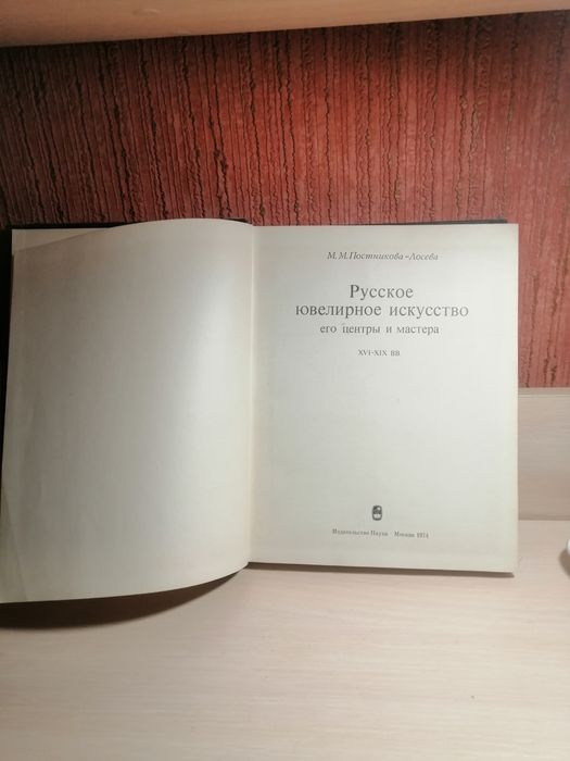 Книга,, Русское ювелирное искусство,,