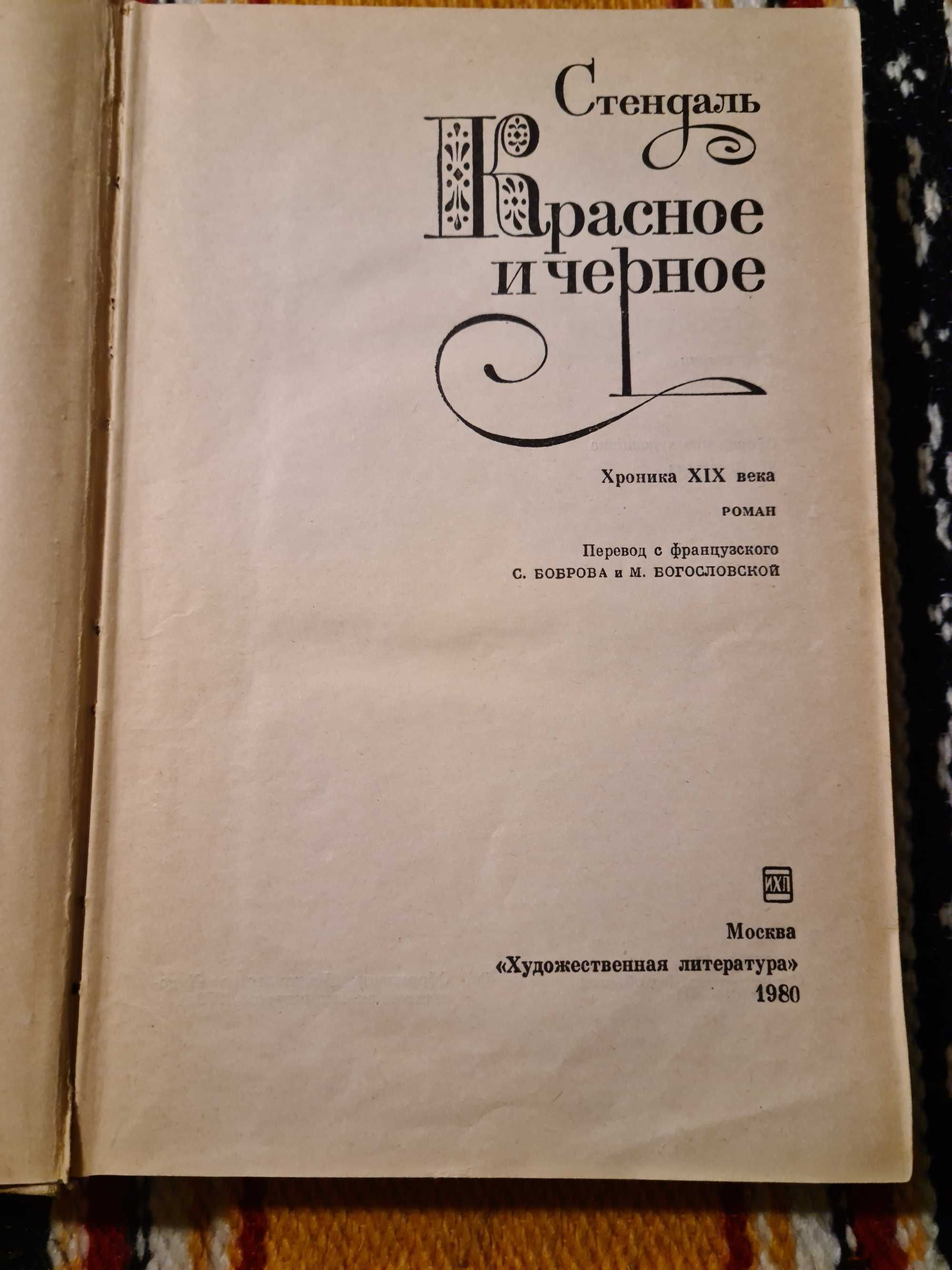 Книга,роман "Красное и черное"Стендаль.