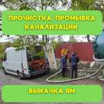 Прочистка канализации, Гидродинамика, ОСББ, Чистка канализации