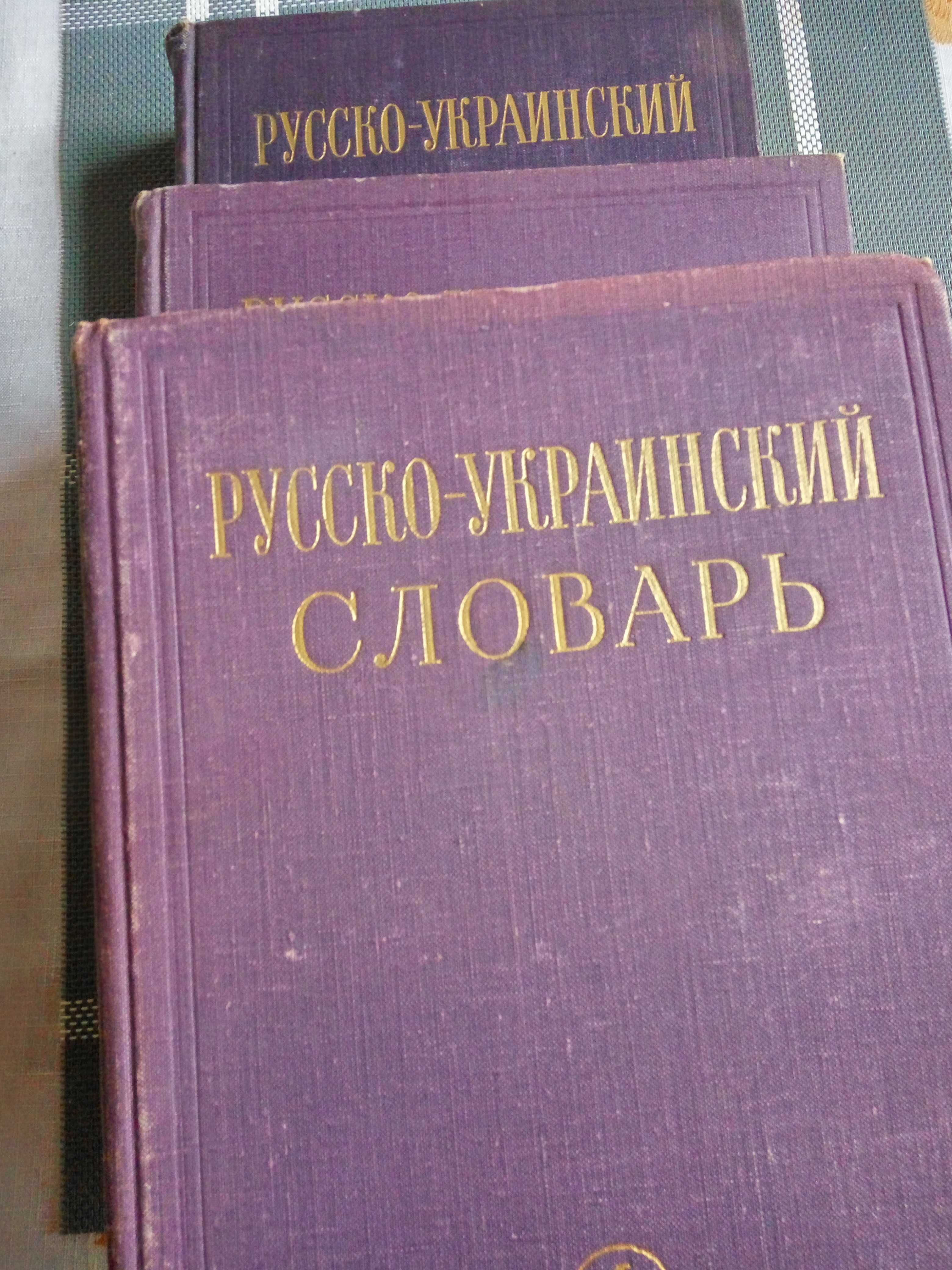 Русско-украинский словарь три тома
