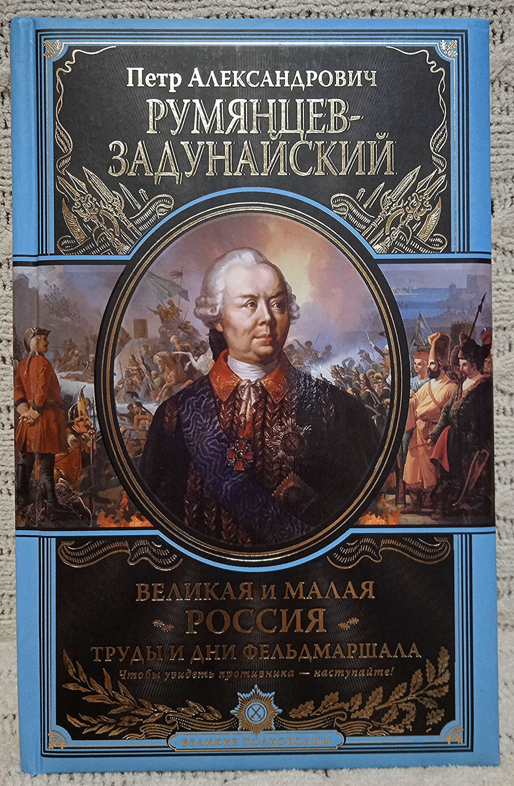 Великие полководцы. Румянцев-Задунайский. Труды и дни фельдмаршала