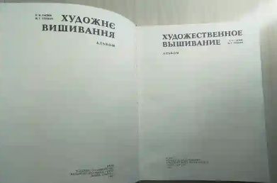 Художнє вишивання Гасюк, Степан 1981, 83, 84, 86
альбом то
