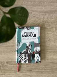 Книга Шляхи життя Фредрік Бакман