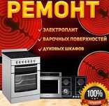 Ремонт электроплит, газ. плит,колонок, котлов и духовых шкафов!