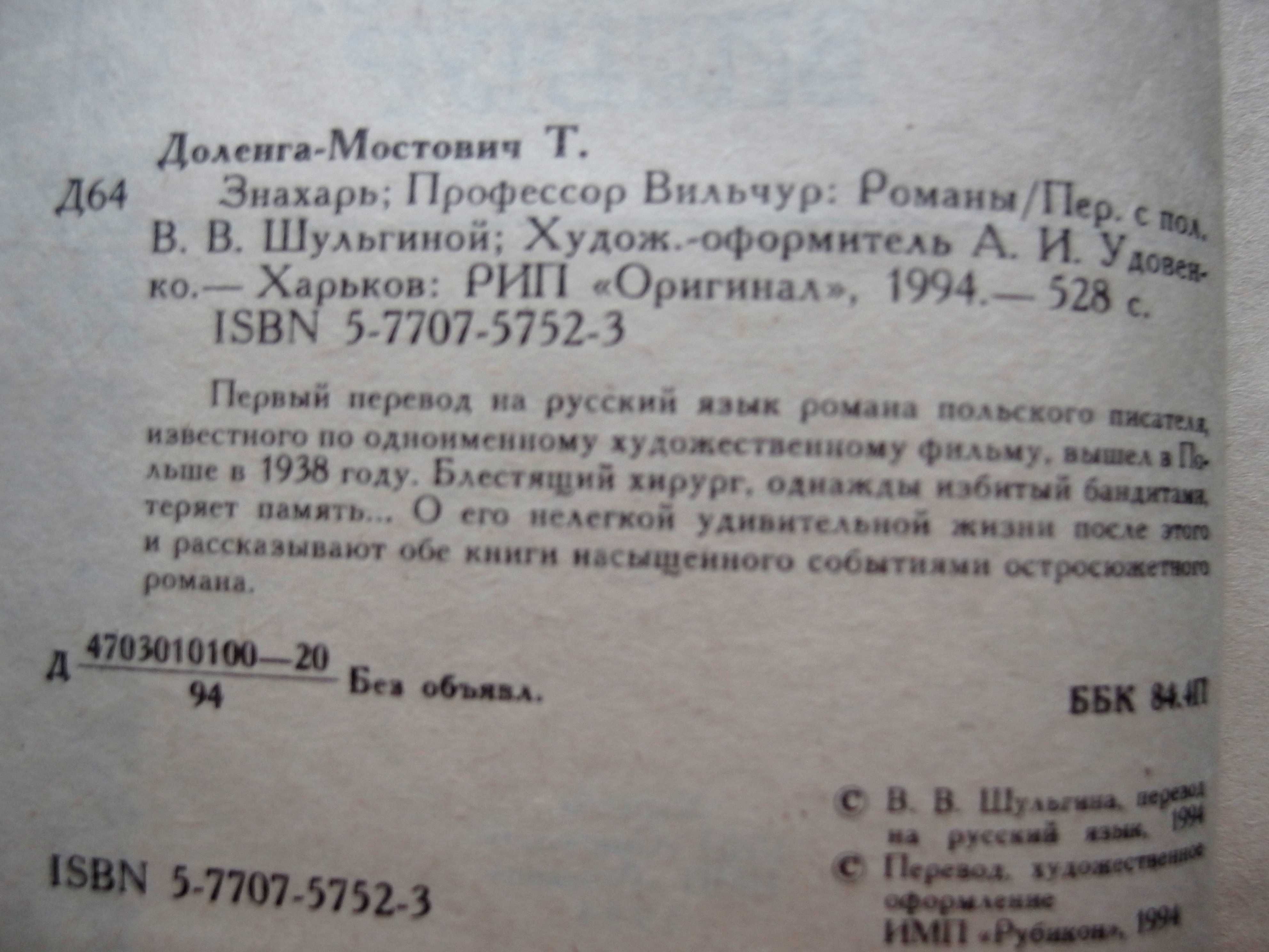 Доленго-Мостович Т.«Знахарь».Роман-дилогия.