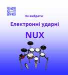 Електронні ударні установки NUX DM-210 / DM-7 / DM-8 / DP-2000 / DM-1X