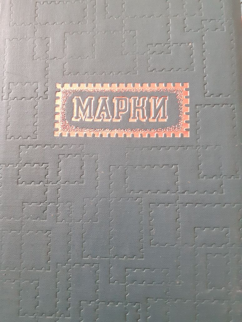 Альбом с марками