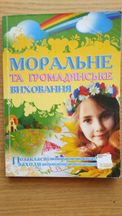 Моральне та громадянське виховання