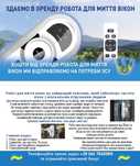 Робот для мытья, мойки, мийки, мойка, окон, вікон, робот пылесос.