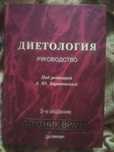 Диетология/Спутник врача/б.у.