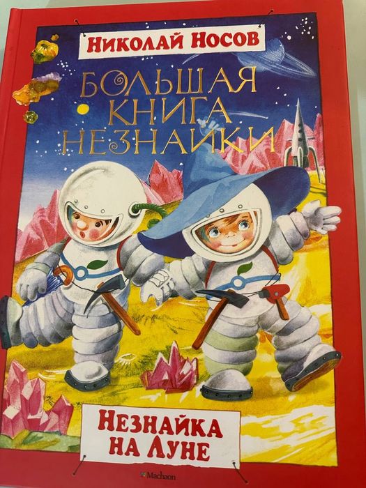 Большая книга Незнайки