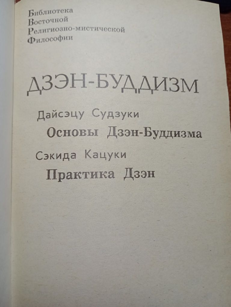 Дзен-Буддизм: Основи Дзен-Буддизму, Практика Дзен.