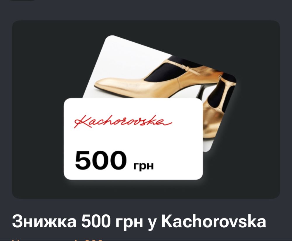 Промокод на знижку 500грн Kachorovska