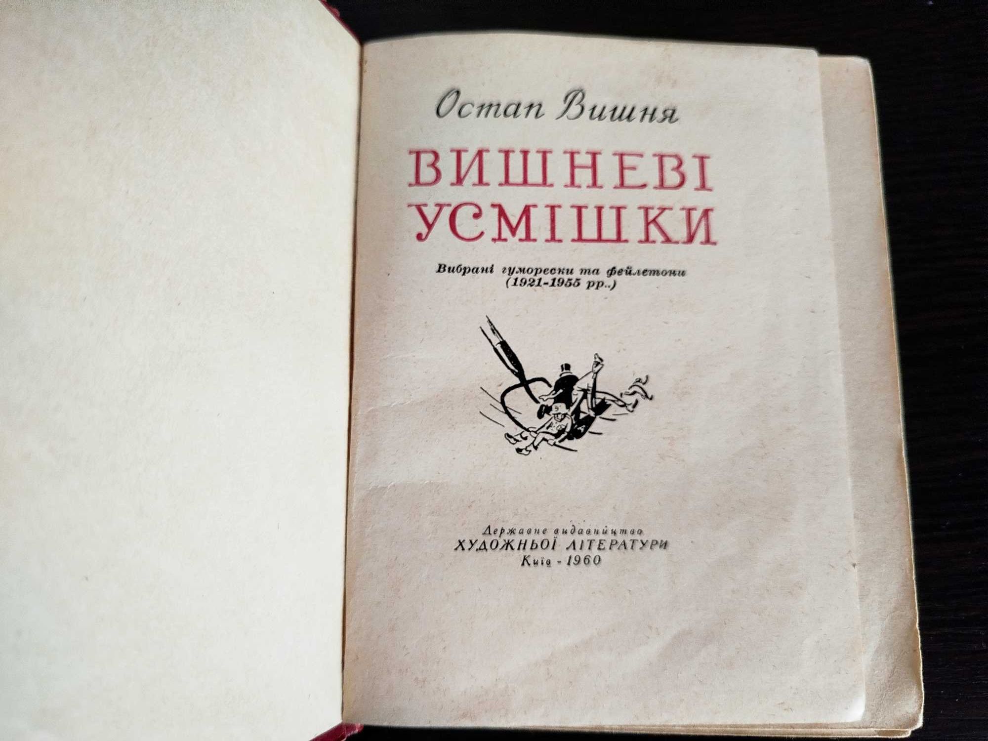 Остап Вишня "Вишневі Усмішки" 1960р.