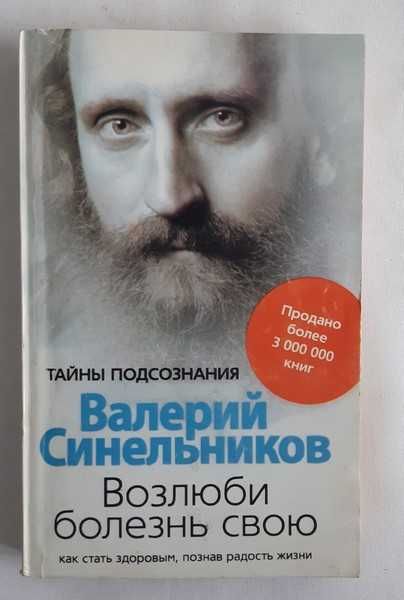 Валерий Синельников Возлюби болезнь свою