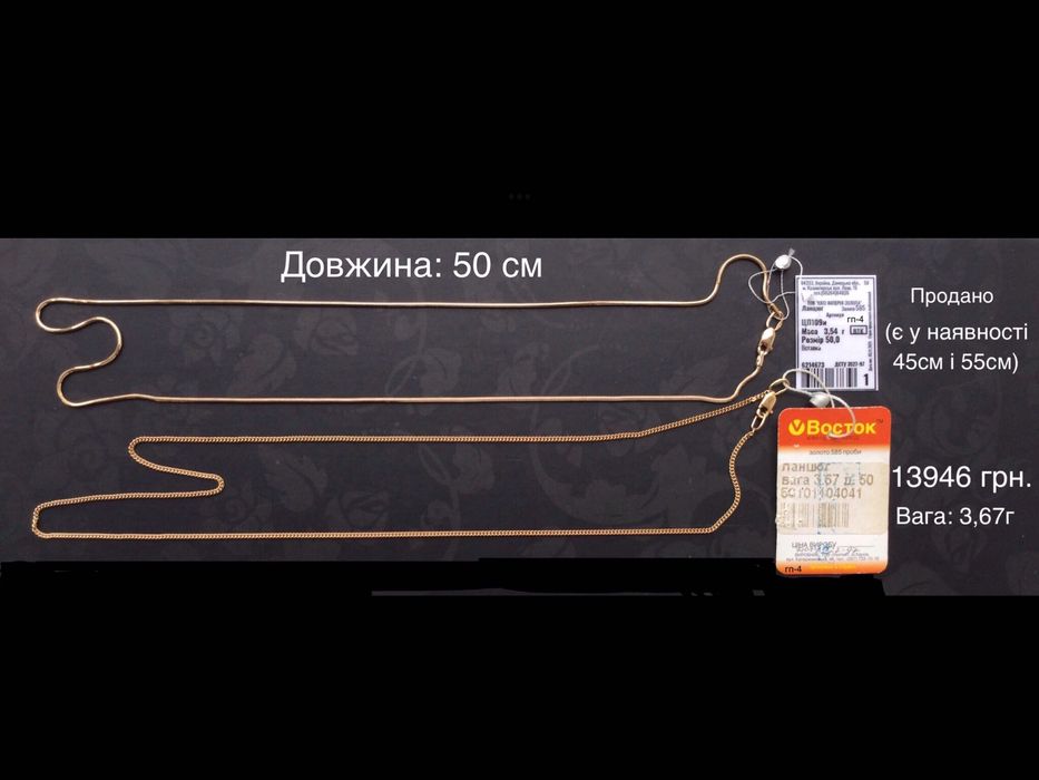 Цепочки (длина: 50 см). Золото 585 пробы. Новые.