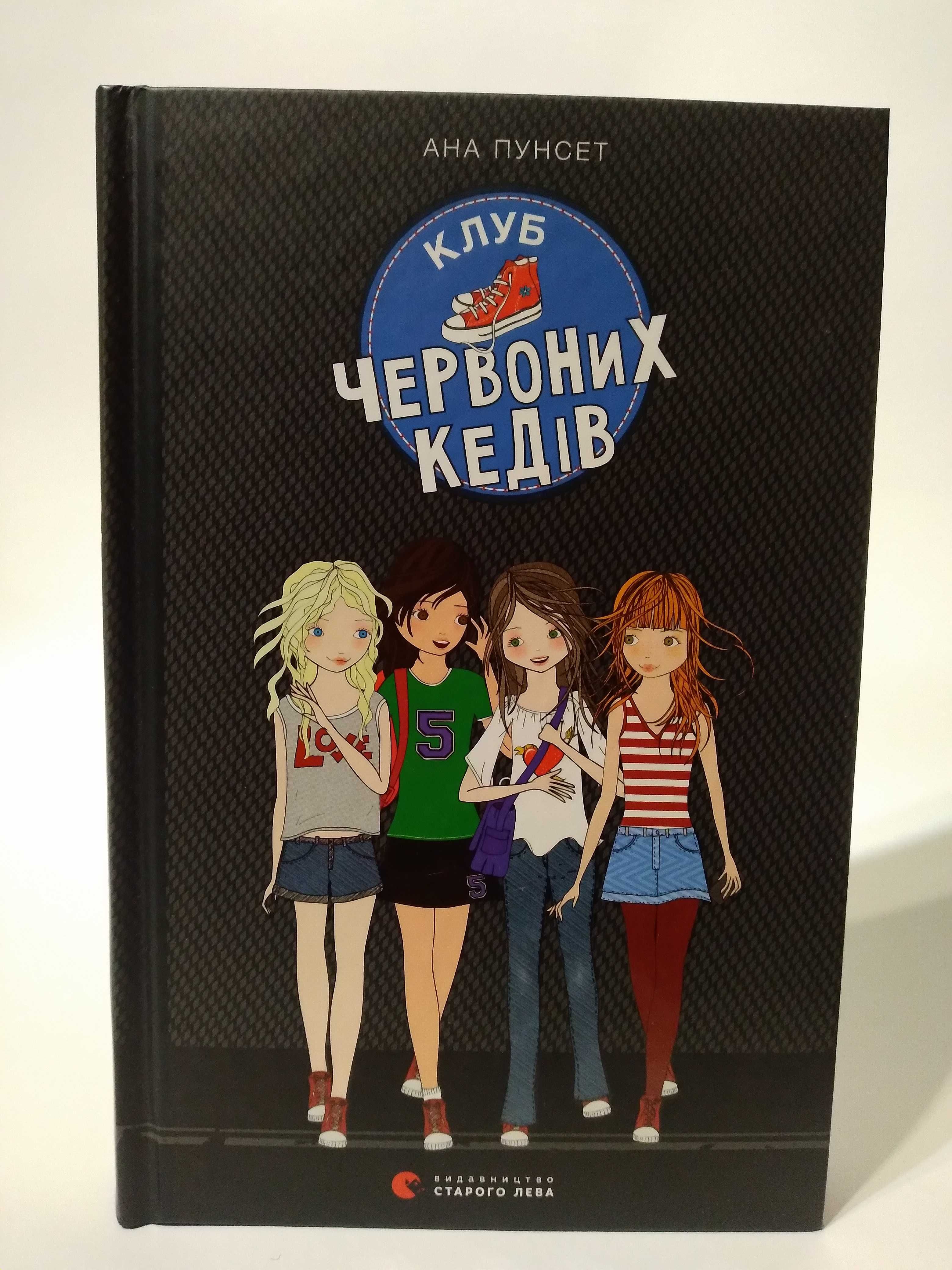 Клуб Червоних Кедів книга 1