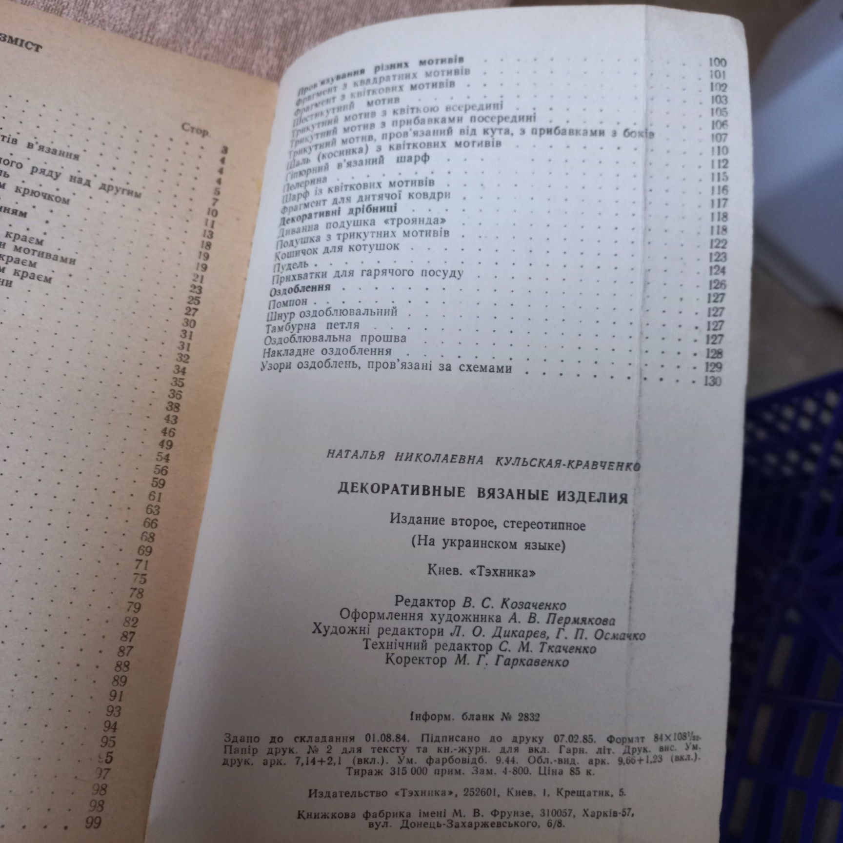 Декоративні в'язані вироби Кульська -Кравченко Н.М.1985 г