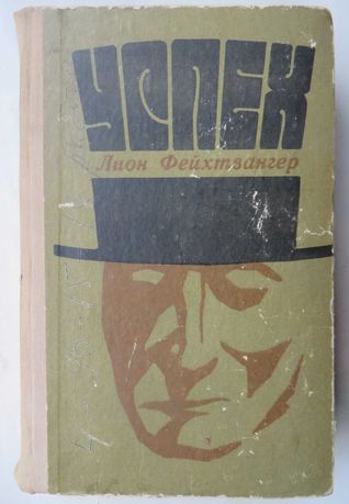 книга Фехтвангер Успех Кишенев 1970