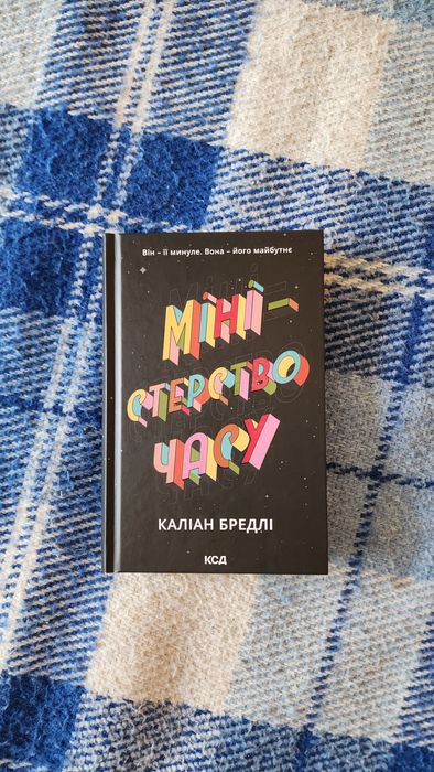 Каліан Бредлі - Міністерство часу