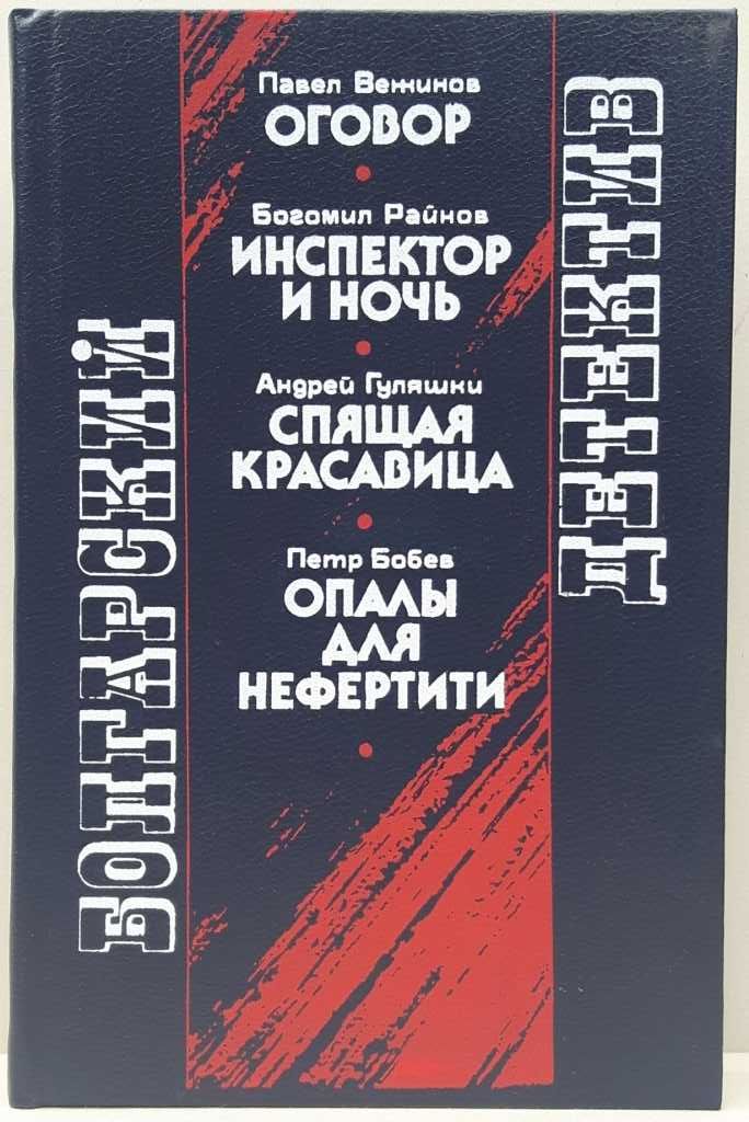 Сборник «Болгарский детектив» П.Вежинов, Б.Райнов, А.Гуляшки, П.Бобев