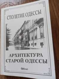 Книга Архетектура Одессы