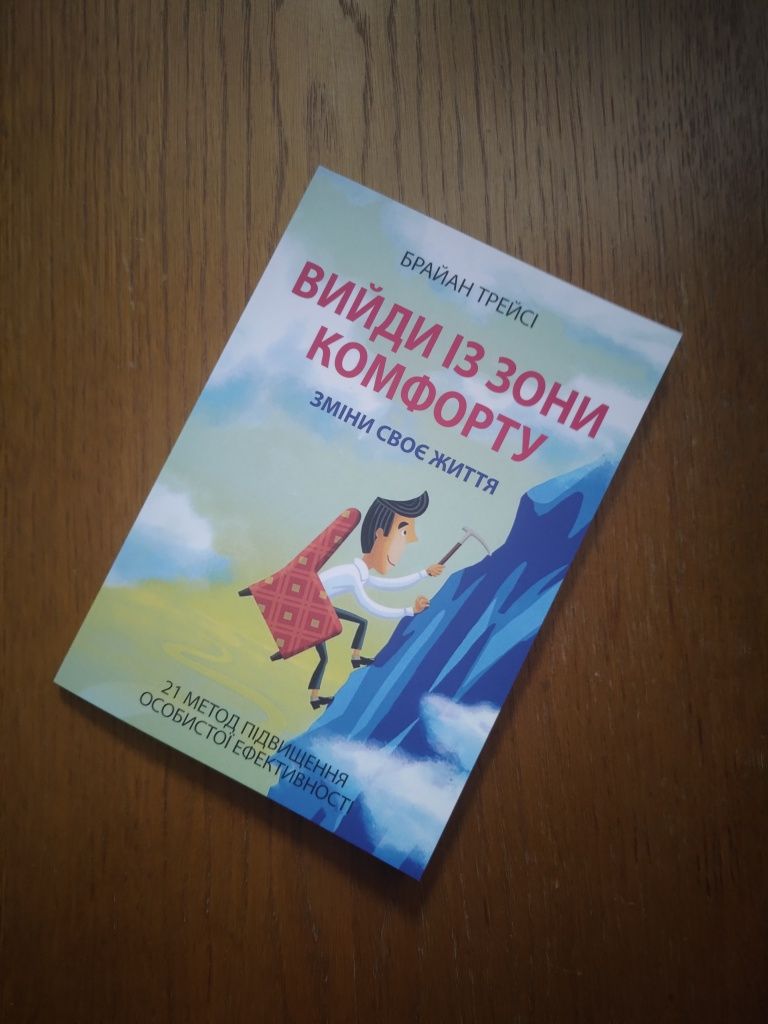 Книга Выйди из зоны комфорта Брайан Трейси ОПТ Киев