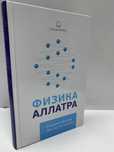 Исконная Физика Аллатра