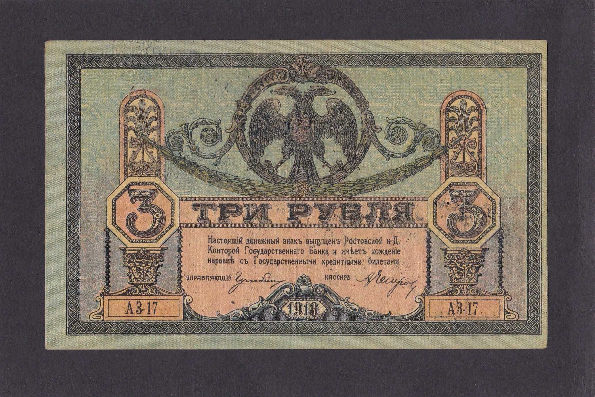 3 рублі 1918 рік.  АЗ - 17.
