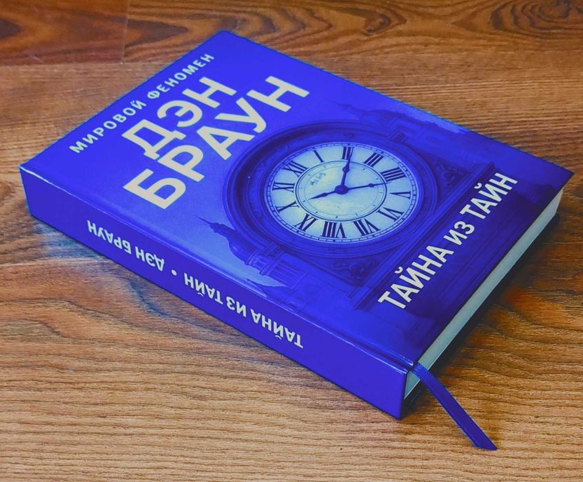 Тайна из тайн. Дэн Браун. The Secret of Secrets. Dan Brown. 2025