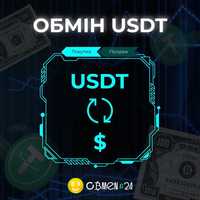 Обменник криптовалют, Тезер (USDT) на грн/доллар, на карту/наличными.