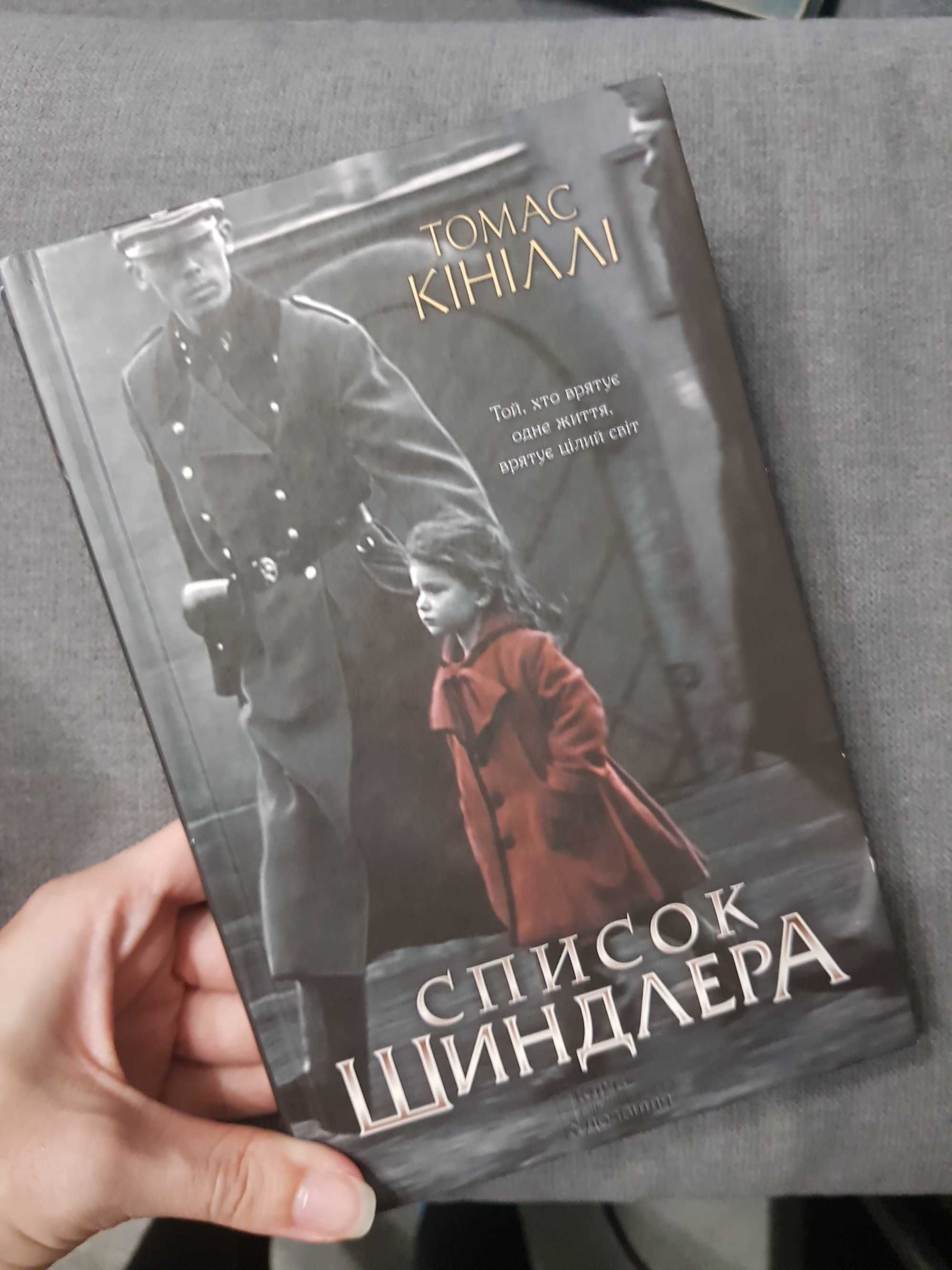 Книга Аарона, Я никогда и нигде не умру, Стокгольм, Список Шиндлера