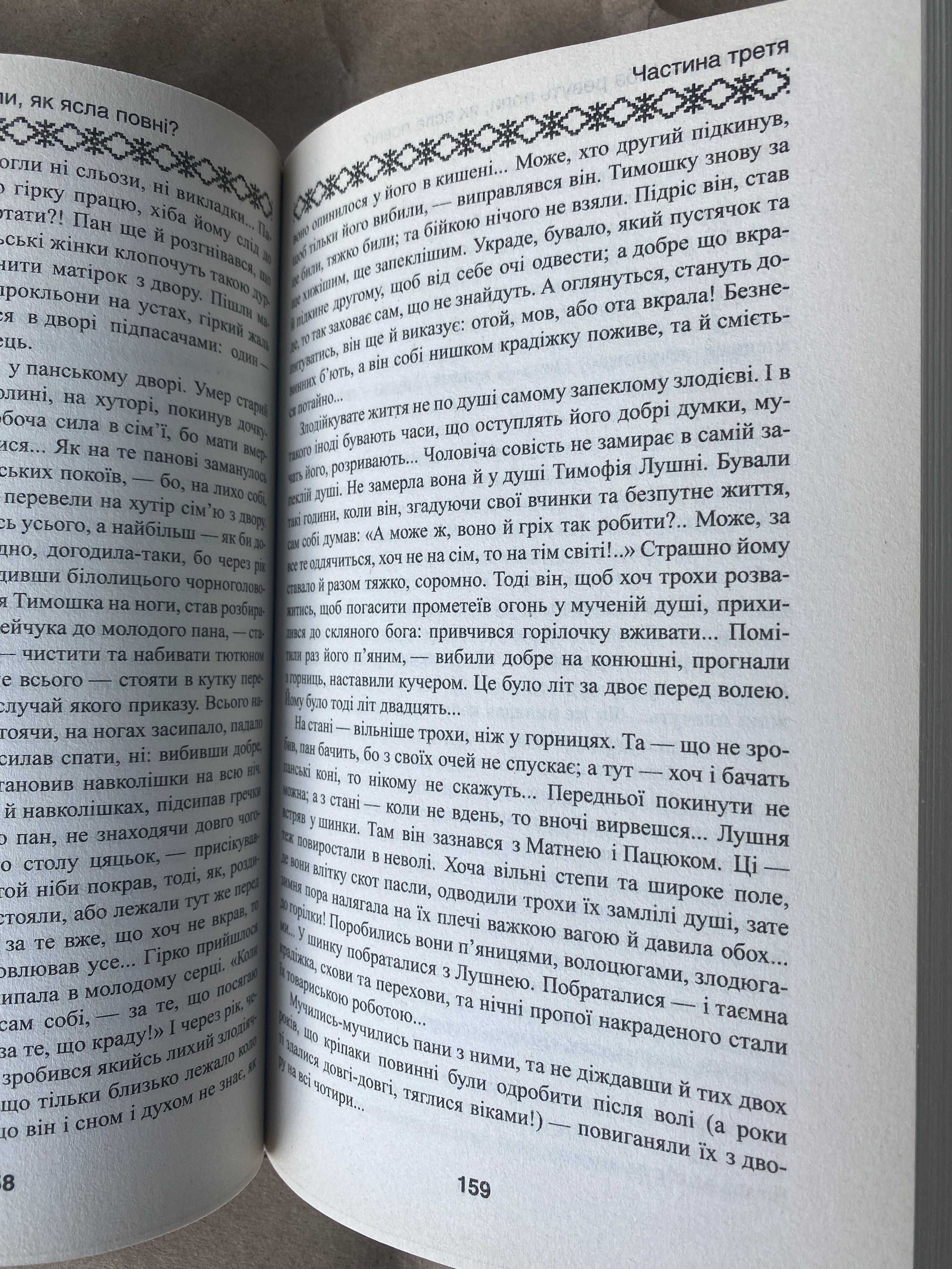 Хіба ревуть воли, як ясла повні? - Панас Мирний, Іван Білик