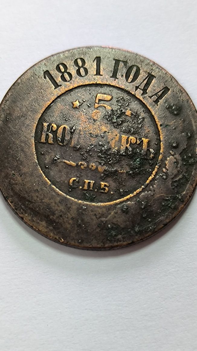 Монета 5 копеек 1881 года медная российская монета с.п.б.